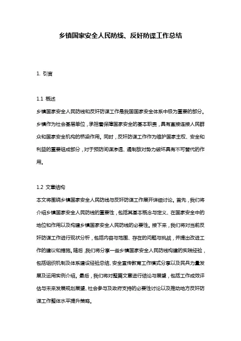 乡镇国家安全人民防线、反奸防谍工作总结