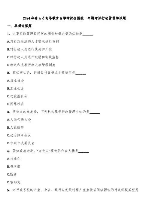 2024年春4月高等教育自学考试全国统一命题考试行政管理学试题含解析
