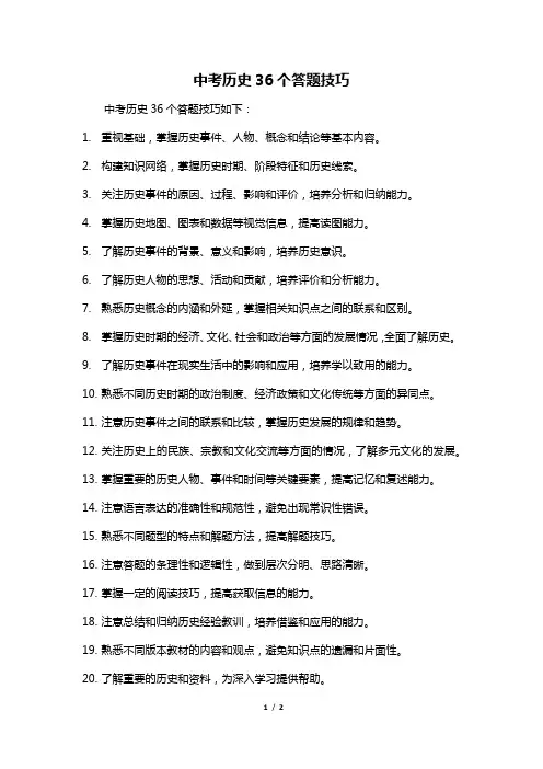 中考历史36个答题技巧