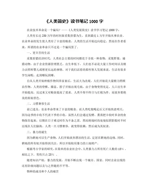 《人类简史》读书笔记1000字