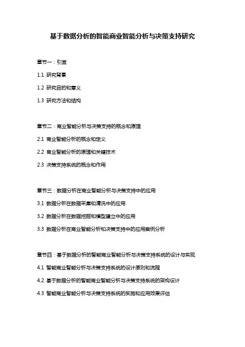 基于数据分析的智能商业智能分析与决策支持研究