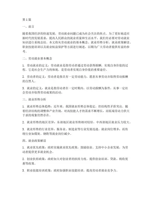 劳动就业知识总结报告范文(3篇)