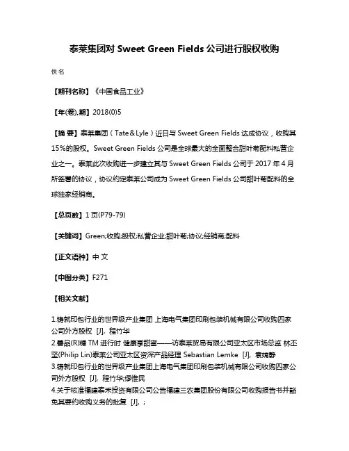 泰莱集团对Sweet Green Fields公司进行股权收购