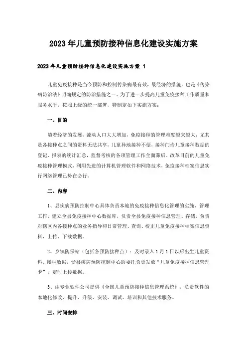 2023年儿童预防接种信息化建设实施方案