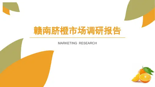 赣南脐橙市场调研报告分析