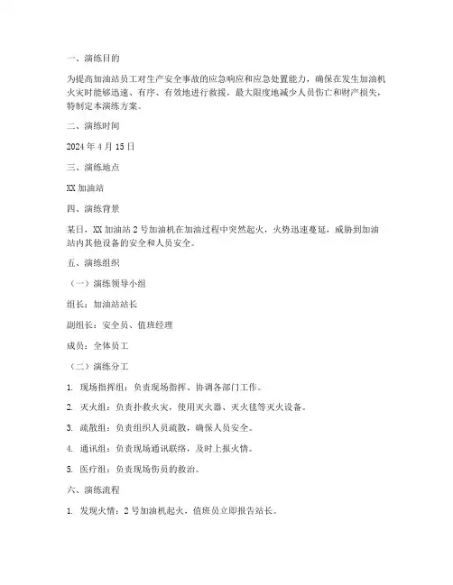 加油机火灾应急预案演练