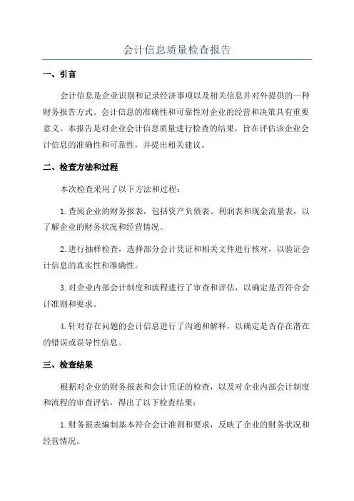 会计信息质量检查报告