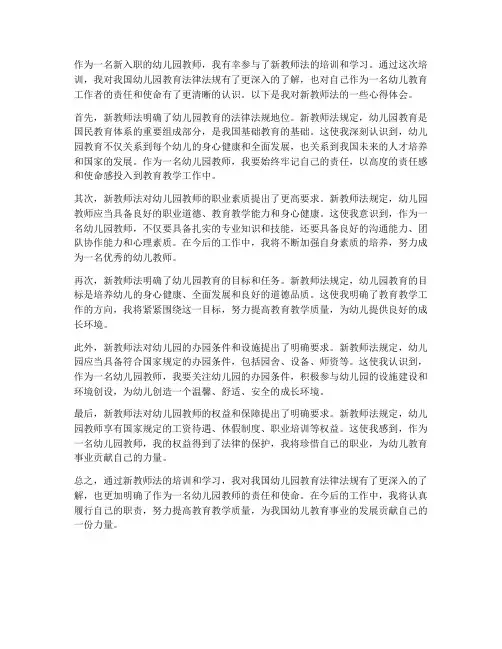 新教师法心得体会幼儿园