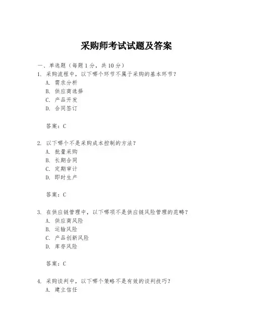 采购师考试试题及答案