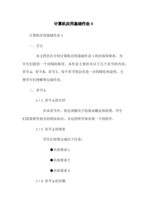 计算机应用基础作业4