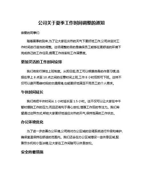 公司关于夏季工作时间调整的通知