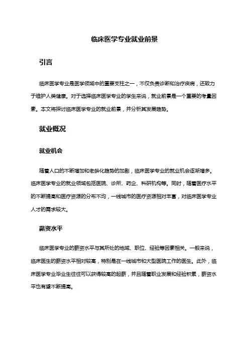 临床医学专业就业前景