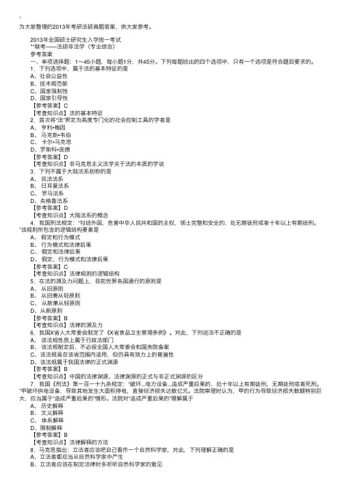 2013年考研法硕真题答案