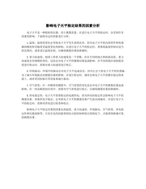 影响电子天平检定结果的因素分析