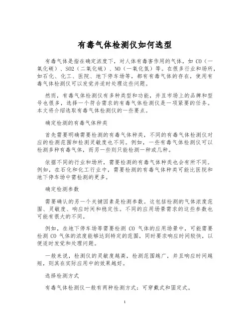 有毒气体检测仪如何选型
