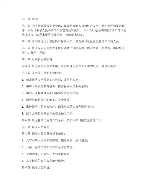景区保安安全管理制度
