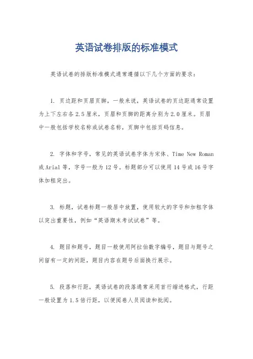 英语试卷排版的标准模式