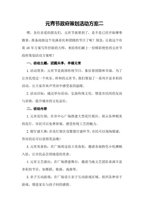 元宵节政府策划活动方案二