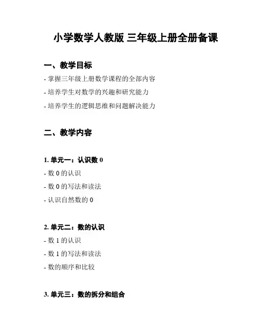 小学数学人教版 三年级上册全册备课