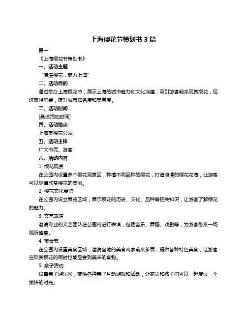 上海樱花节策划书3篇