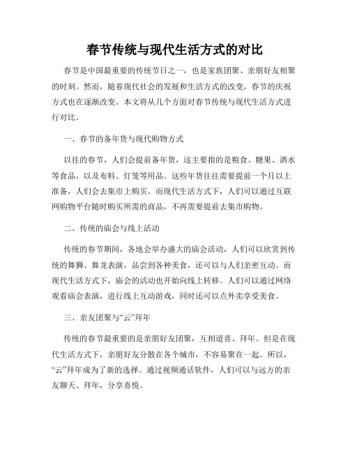 春节传统与现代生活方式的对比
