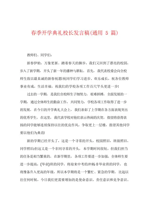 春季开学典礼校长发言稿(通用5篇)