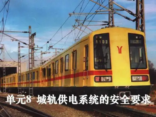 轨道交通供电8 城轨供电系统的安全要求