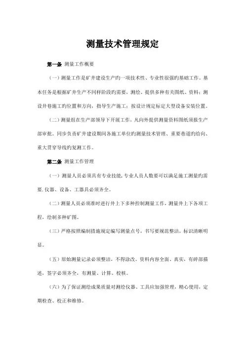 煤矿测量技术管理规定