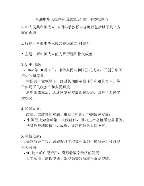 喜迎中华人民共和国成立74周年手抄报内容