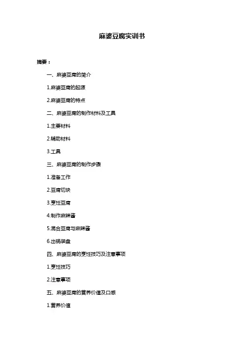 麻婆豆腐实训书