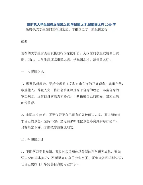 新时代大学生如何立报国之志,学报国之才,践报国之行1000字