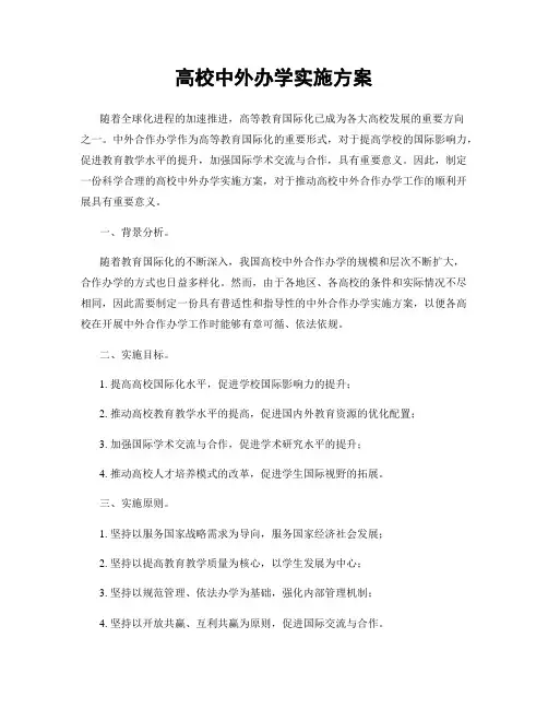 高校中外办学实施方案