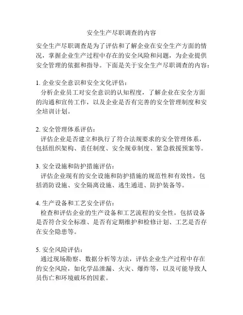 安全生产尽职调查的内容