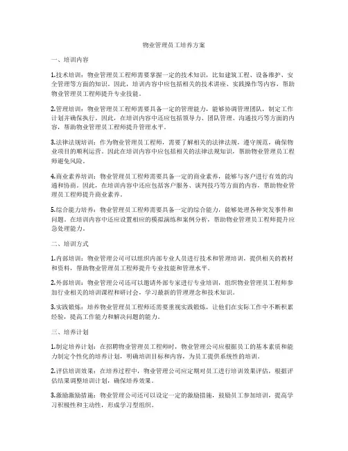 物业管理员工培养方案