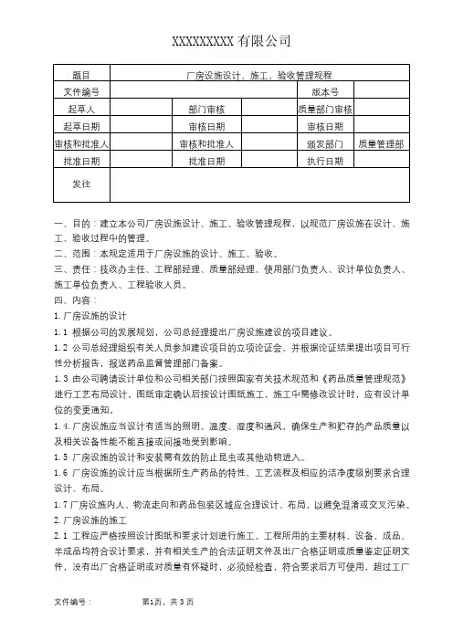 厂房设施设计、施工、验收管理规程管理规程