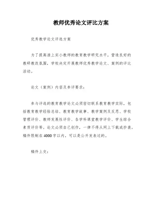 教师优秀论文评比方案