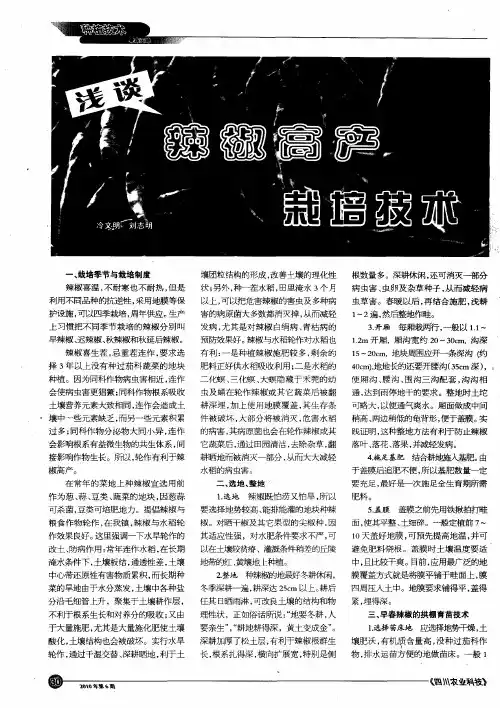 浅谈辣椒高产栽培技术