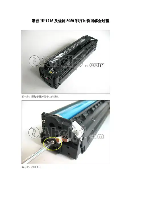 惠普HP1215及佳能5050彩打加粉图解全过程