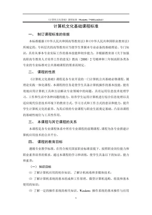 《计算机文化基础》课程标准(Windows 7+Office2010)