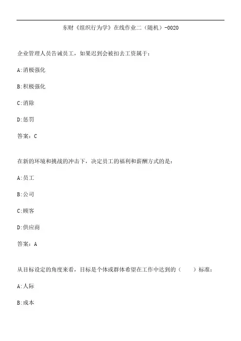 东财《组织行为学》在线作业二(随机)-0020.8F4F93C0