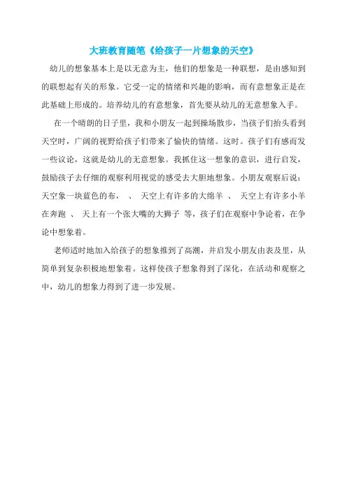 大班教育随笔《给孩子一片想象的天空》