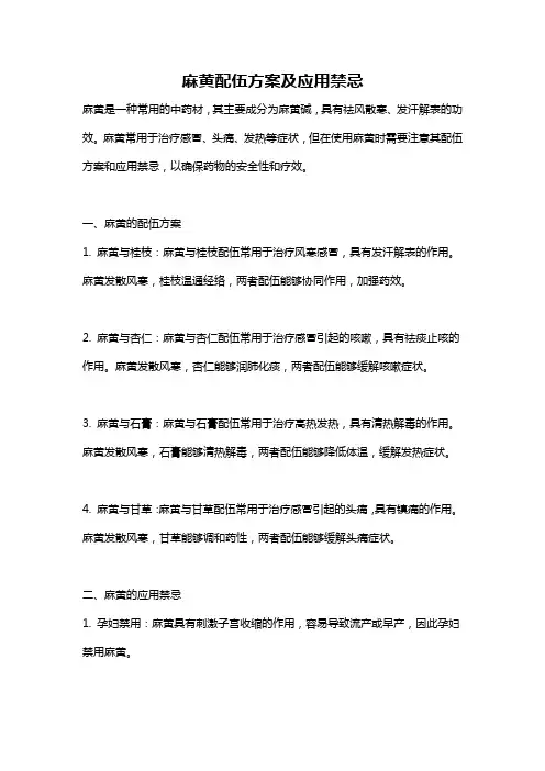 麻黄配伍方案及应用禁忌