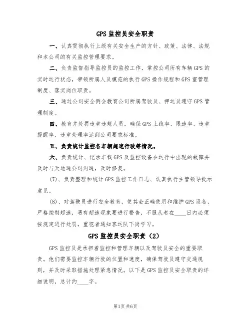 GPS监控员安全职责（5篇）