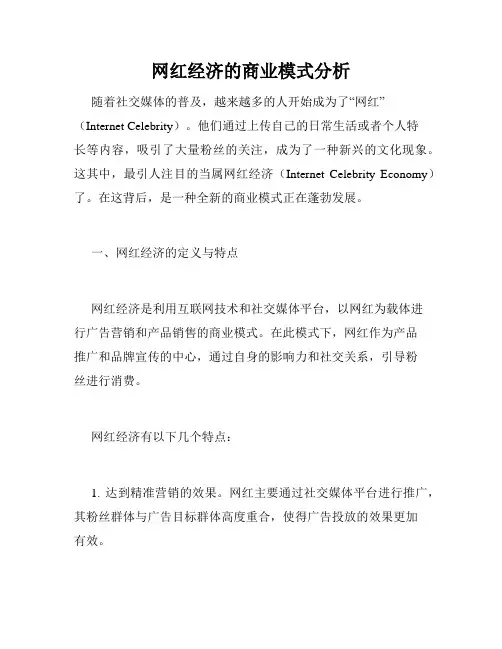 网红经济的商业模式分析