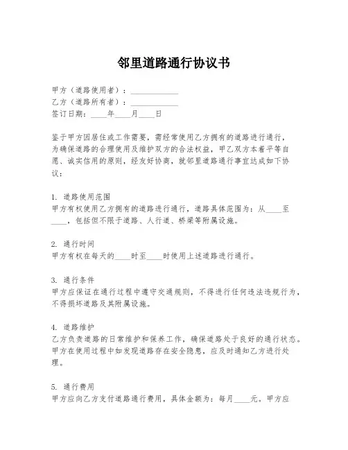 邻里道路通行协议书