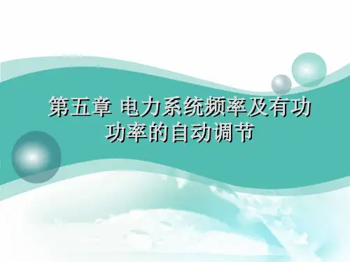 第五章_电力系统频率及有功功率的自动调节