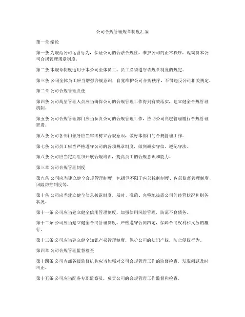 公司合规管理规章制度汇编