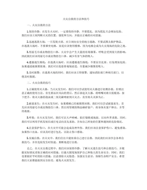 火灾自救的方法和技巧