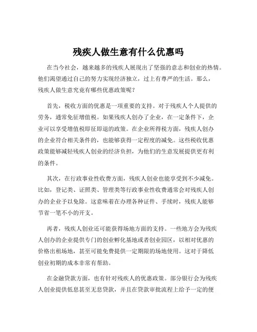 残疾人做生意有什么优惠吗