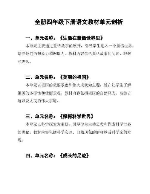 全册四年级下册语文教材单元剖析